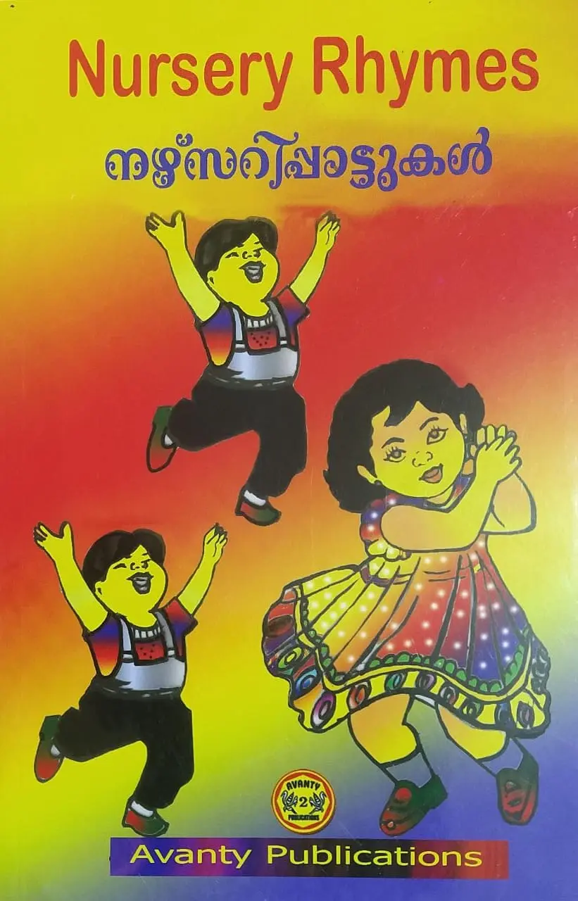 Nursery Rhymes - നഴ്സറിപ്പാട്ടുകൾ 
