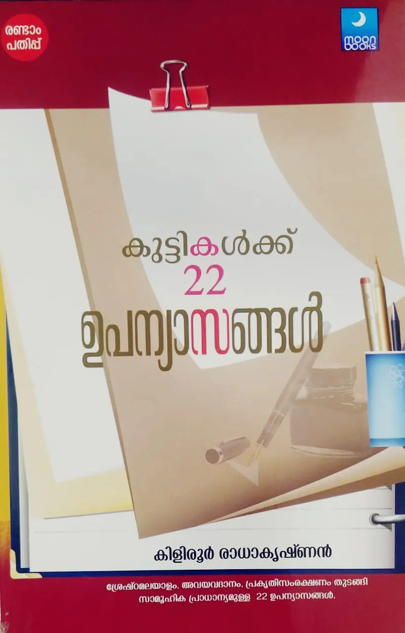 Kuttikalkku 22 Upannyasangal - കുട്ടികൾക്ക് 22 ഉപന്യാസങ്ങൾ