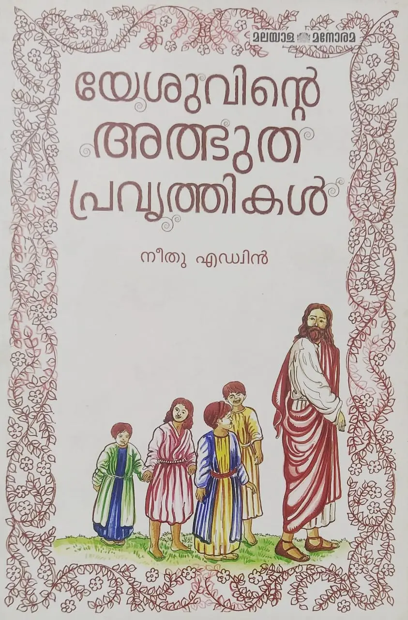 Yesuvinte Adbhutha Pravruthikal - യേശുവിന്റെ അദ്‌ഭുത പ്രവൃത്തികൾ