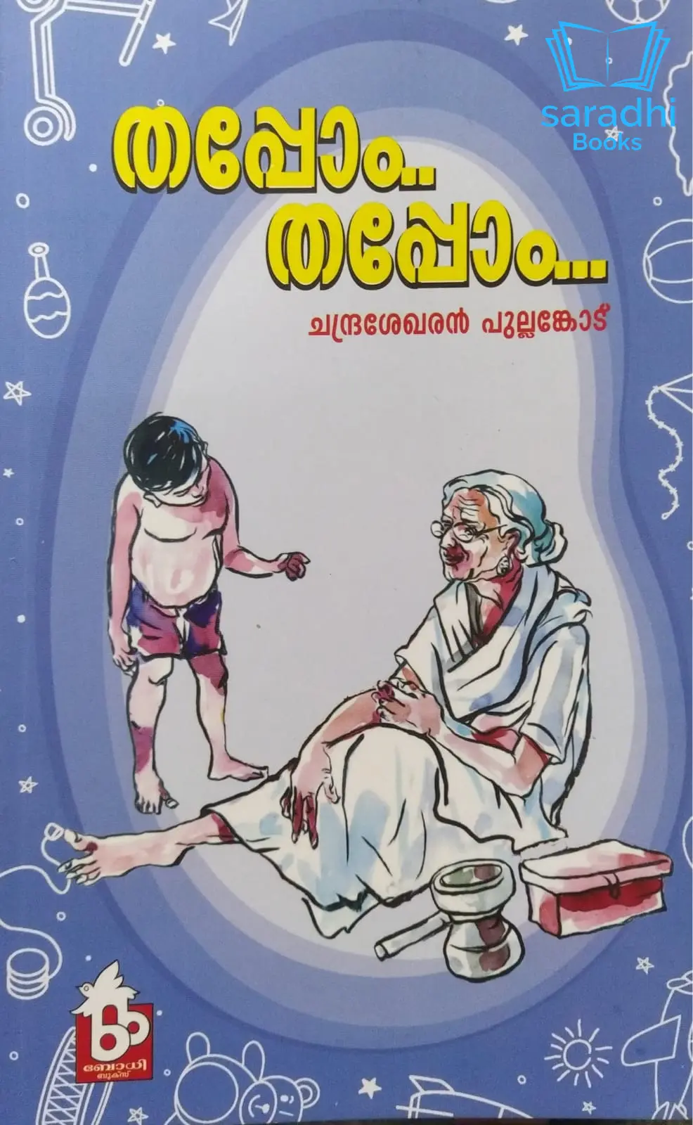Thappom Thappom - തപ്പോം തപ്പോം : ചന്ദ്രശേഖരൻ പുല്ലങ്കോട്