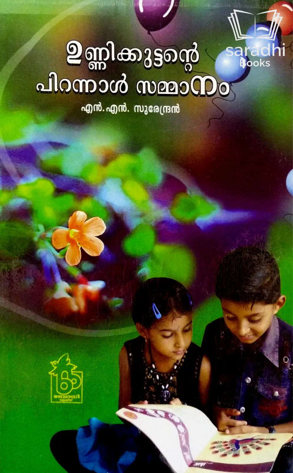 Unnikkuttante Pirannal Sammanam - ഉണ്ണിക്കുട്ടൻ്റെ  പിറന്നാൾ സമ്മാനം 