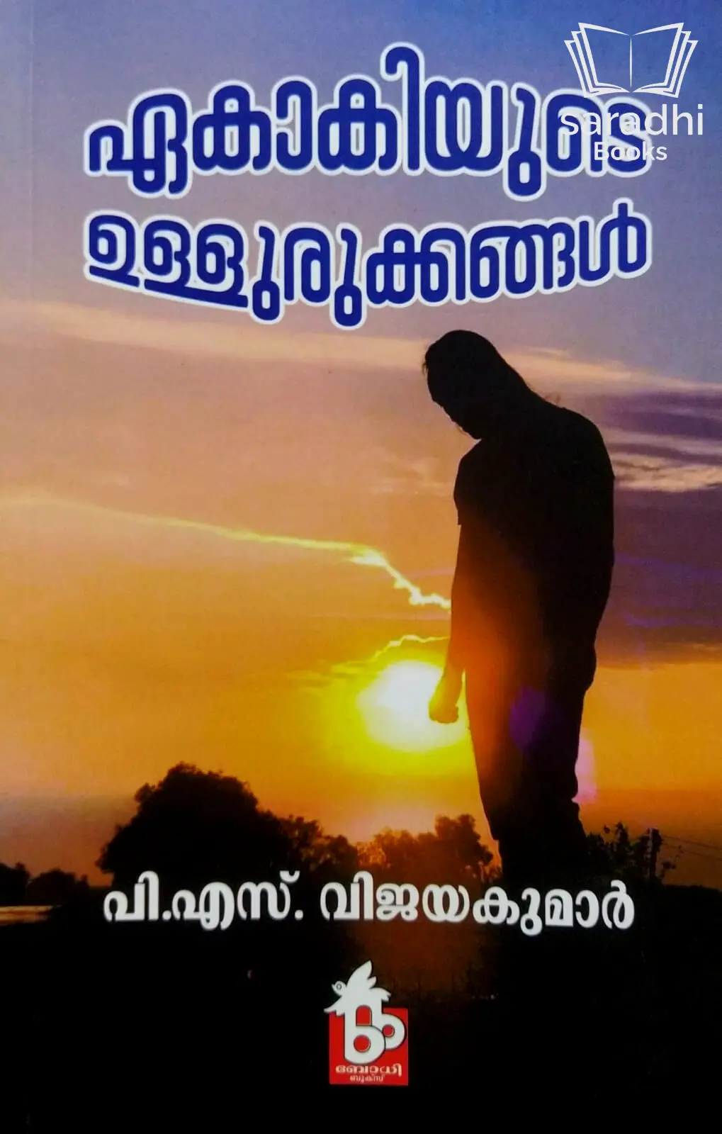 Ekakiyude Ullurukkangal - ഏകാകിയുടെ ഉള്ളുരുക്കങ്ങൾ