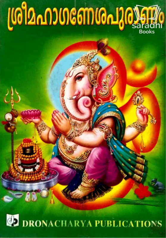 Sreemahaganeshapuranam - ശ്രീമഹാഗണേശപുരാണം 