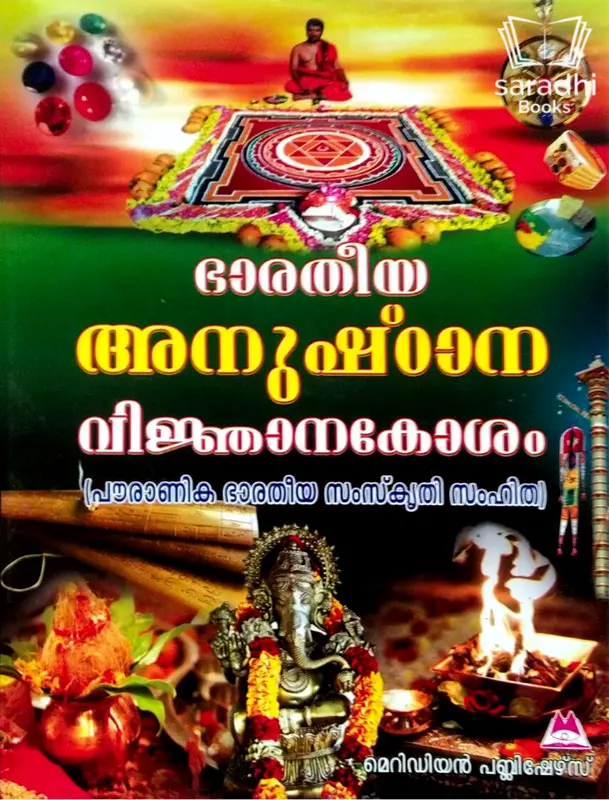 Bharatheeya Anusthaana Vikjnanakosham - ഭാരതീയ അനുഷ്ഠാന വിജ്ഞാനകോശം 