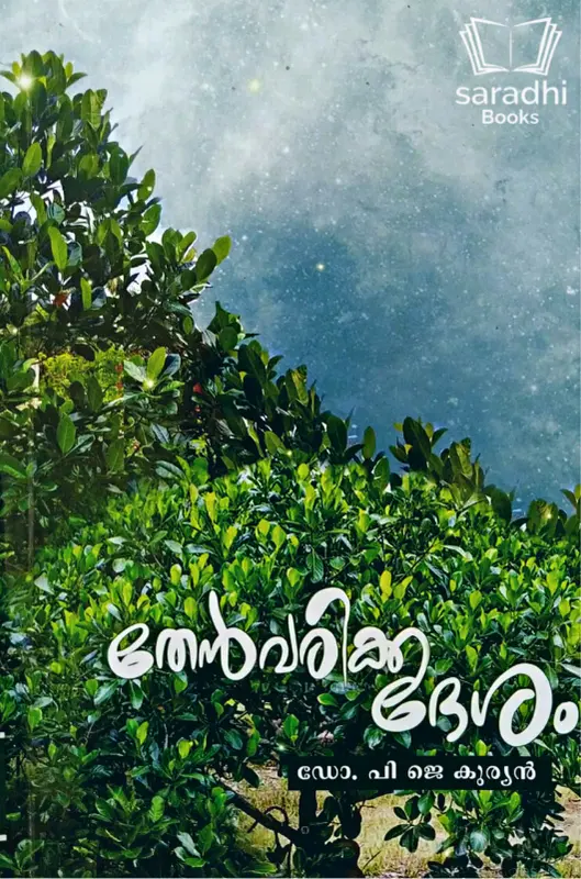 Thenvarikka Desam: Dr. PJ Kurian | തേൻവരിക്ക ദേശം: ഡോ. പി ജെ കുര്യൻ