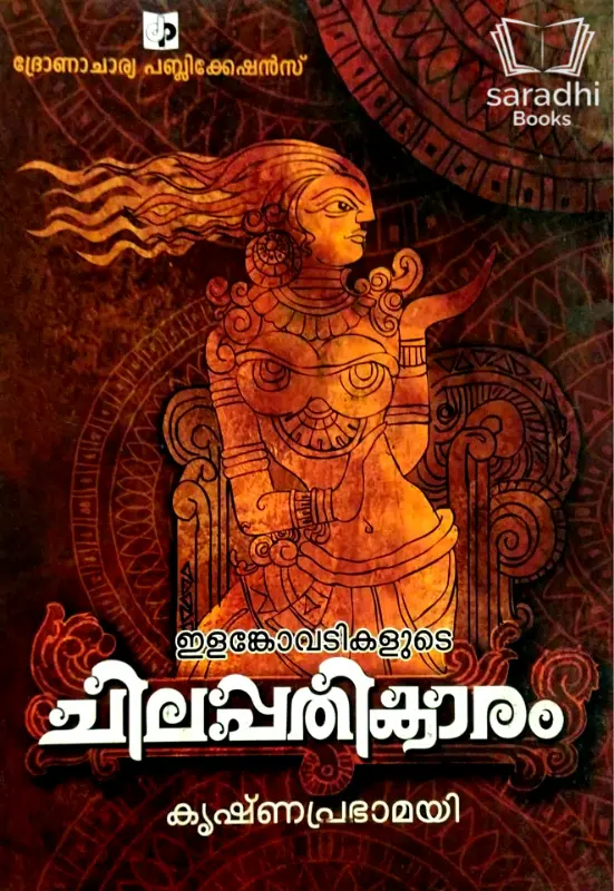 Chilappathikaram - ചിലപ്പതികാരം