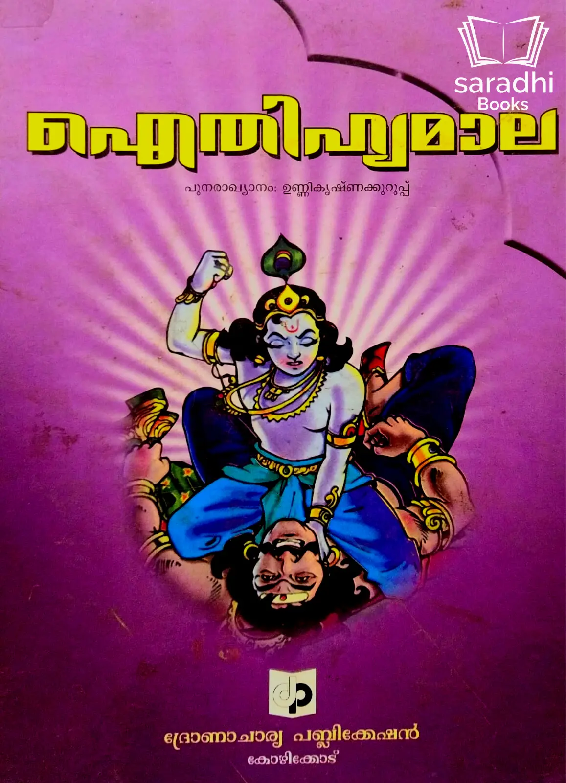 Aithihyamaala - ഐതിഹ്യമാല