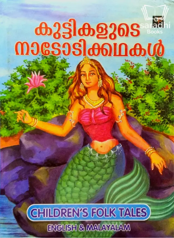Children's Folk Tales - കുട്ടികളുടെ നാടോടിക്കഥകൾ 
