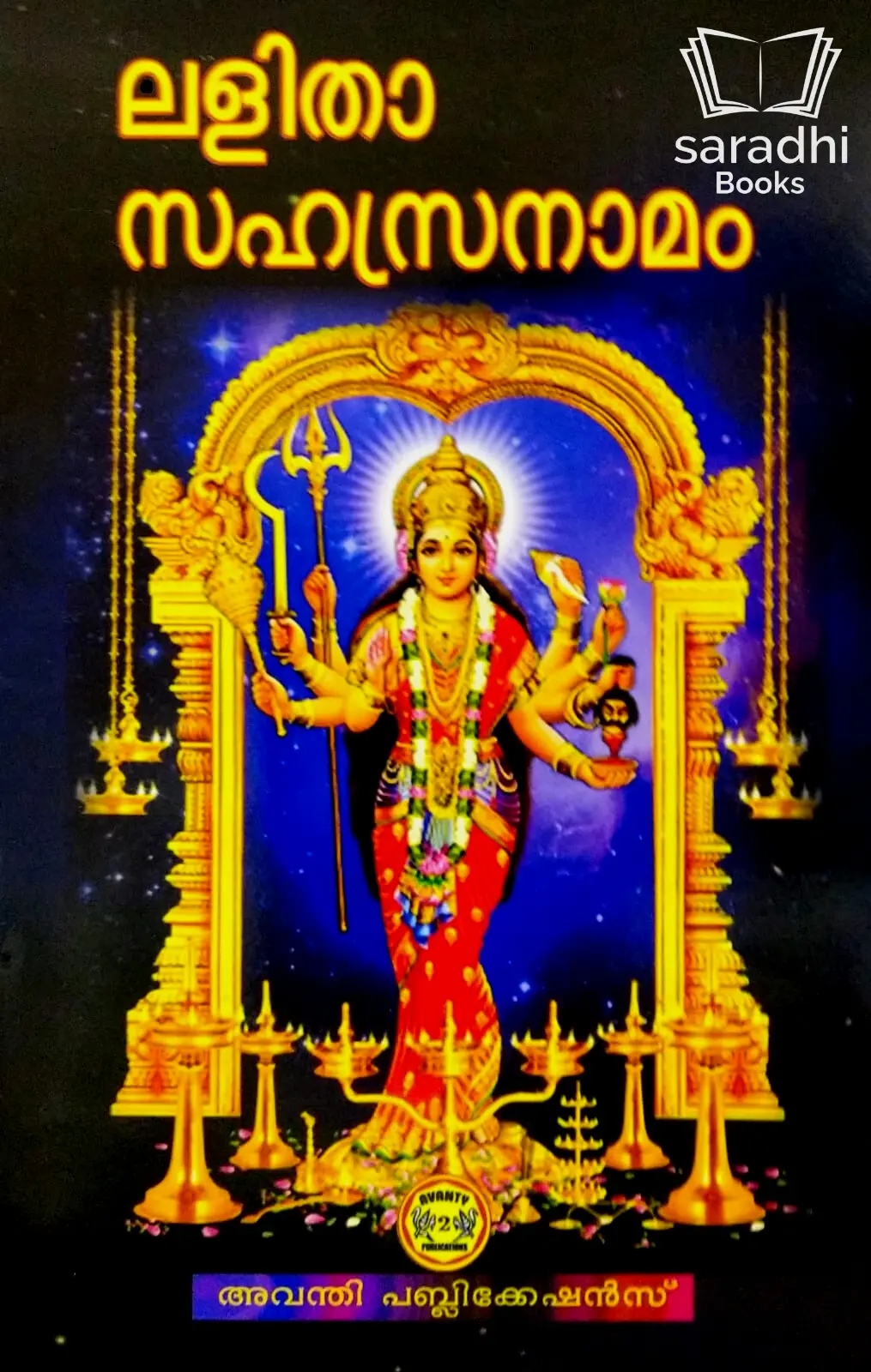 Lalitha Sahasranaamam - ലളിതാ സഹസ്രനാമം 