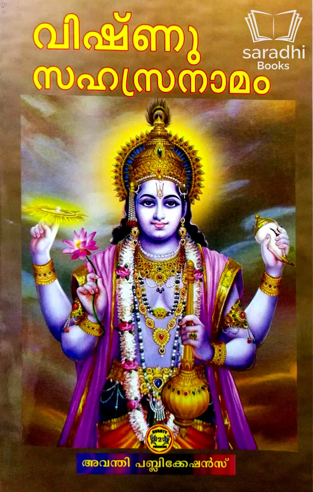 Vishnu Sahasranaamam - വിഷ്ണു സഹസ്രനാമം 