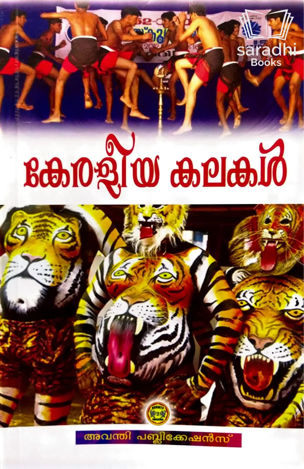 Keraleeya Kalakal - കേരളീയ കലകൾ 