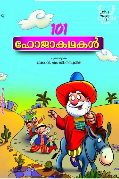 101 Hoja Kadhakal - 101 ഹോജാകഥകൾ 