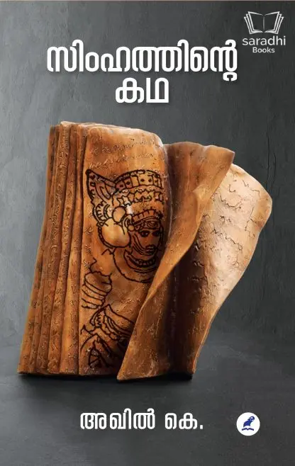 Simhathinte Kadha - സിംഹത്തിൻ്റെ കഥ