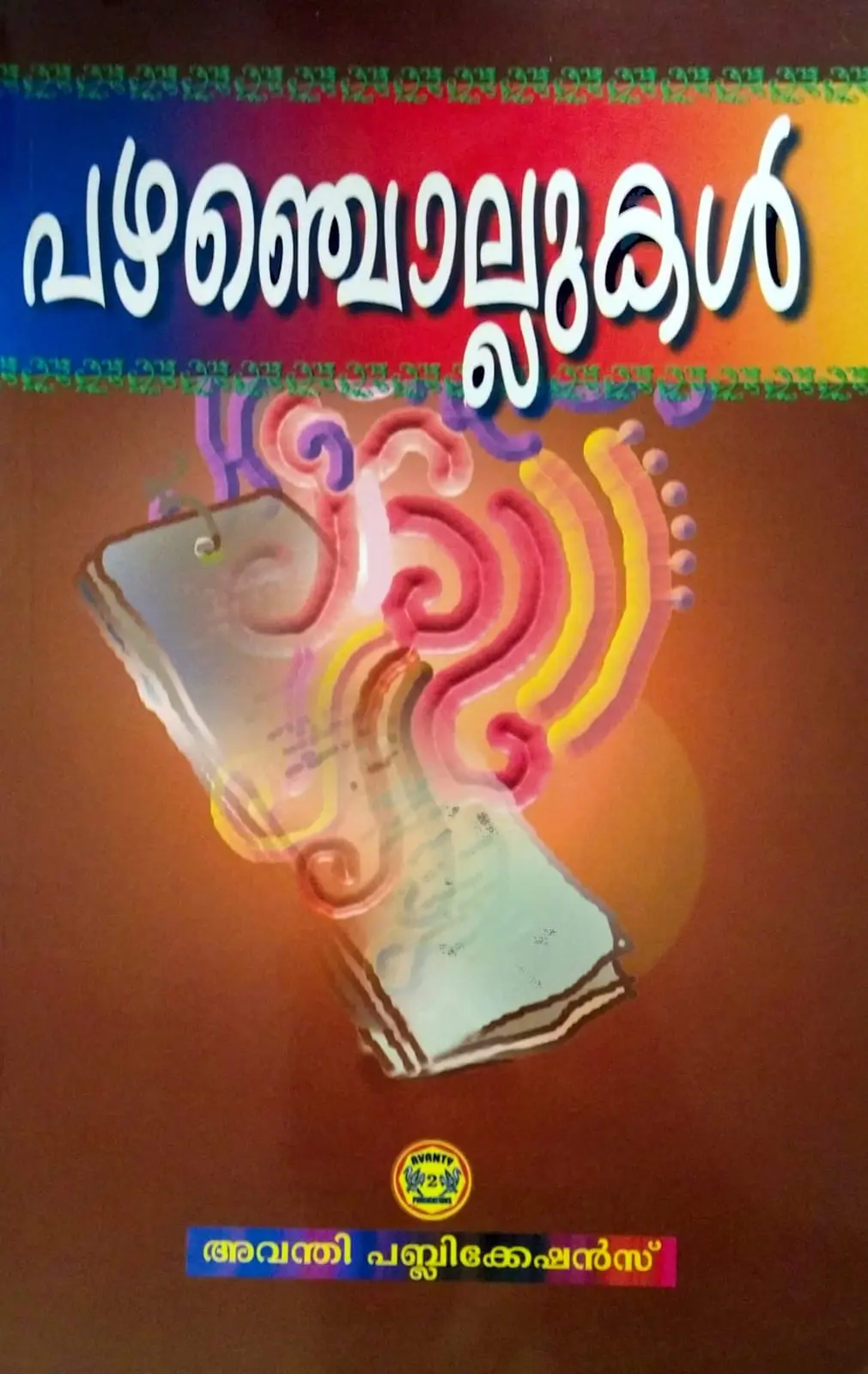 Set of 3 - Enjuvadi, Kadankadhakal, Pazhanchollukal - എഞ്ചുവടി, കടങ്കഥകൾ, പഴഞ്ചൊല്ലുകൾ 