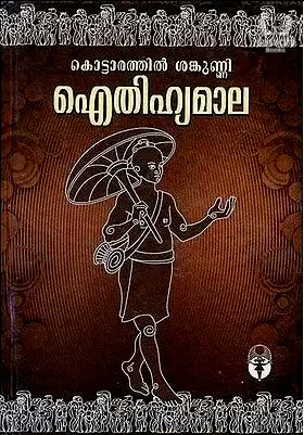Aithihyamala - ഐതിഹ്യമാല - കൊട്ടാരത്തിൽ ശങ്കുണ്ണി