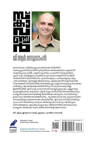 Scavenger - സ്കാവഞ്ചർ : ജി ആര് ഇന്ദുഗോപന്