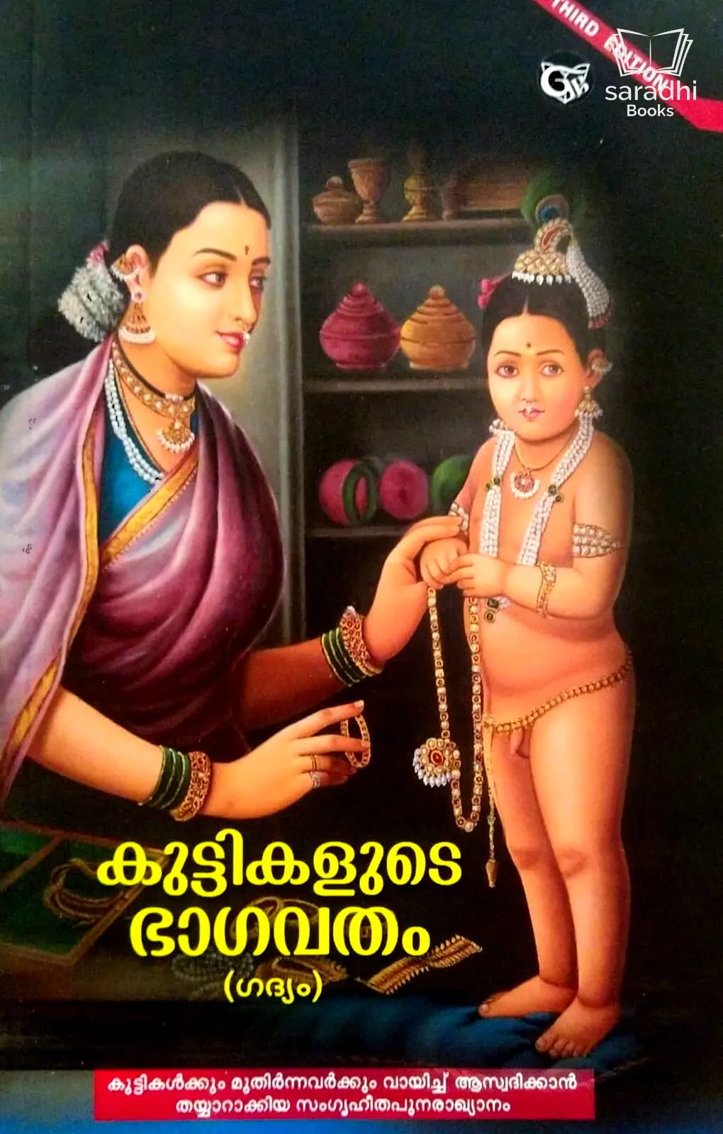 Kuttikalude Bhagavatham - കുട്ടികളുടെ ഭാഗവതം 