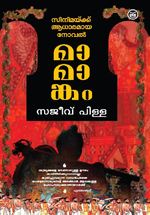 Mamangam - മാമാങ്കം - സജീവ് പിള്ള