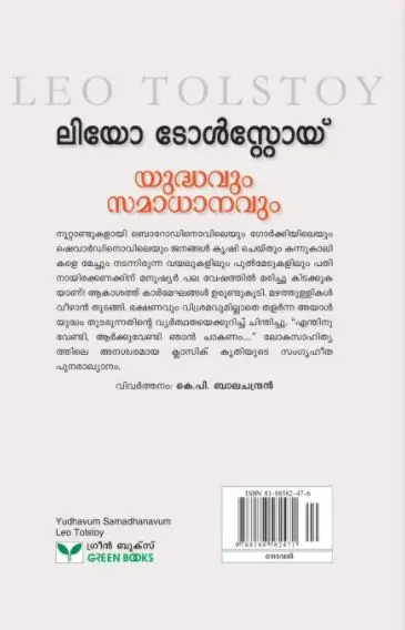 Leo Tolstoy - Yuddhavum Samadhanavum - യുദ്ധവും സമാധാനവും