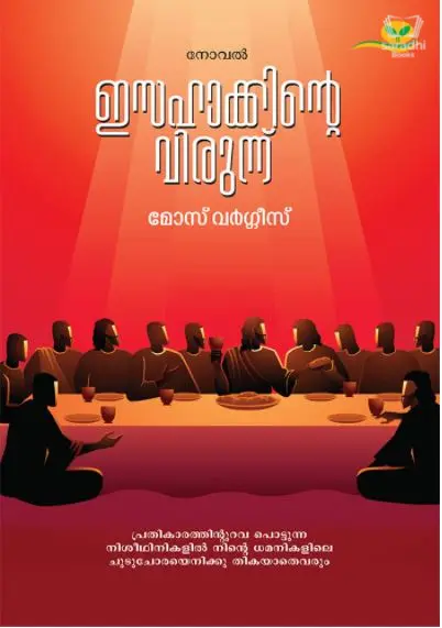 Isahakkinte Virunnu - ഇസഹാക്കിൻ്റെ വിരുന്ന്