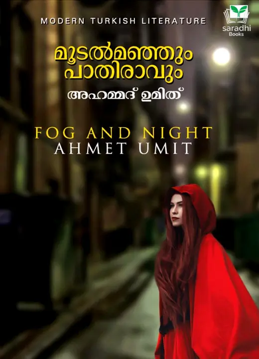 Moodalmanjum Paathiravum - മൂടൽമഞ്ഞും പാതിരാവും 