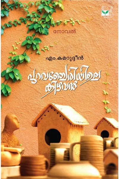Puraavancheriyile Kizhavan - പുറവഞ്ചേരിയിലെ കിഴവന്‍