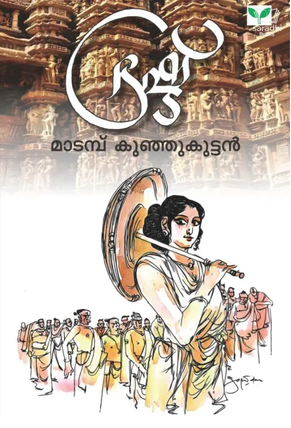 Bhrashtu - ഭ്രഷ്ട്
