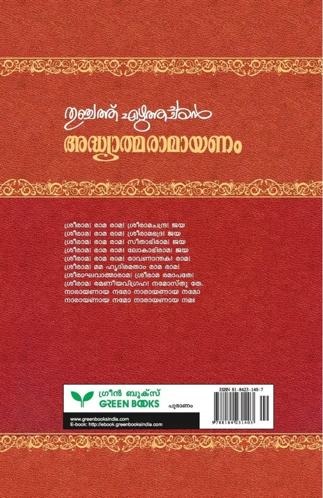 Adhyatma Ramayanam - അദ്ധ്യാത്മ രാമായണം