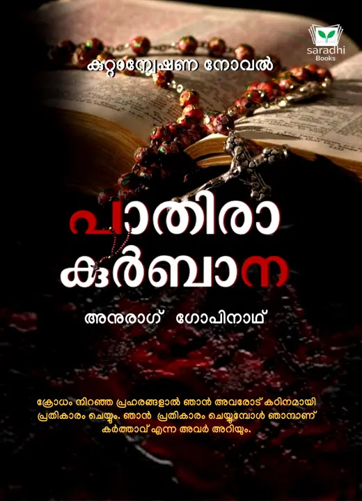 Paathira Kurbana - പാതിരാ കുർബാന