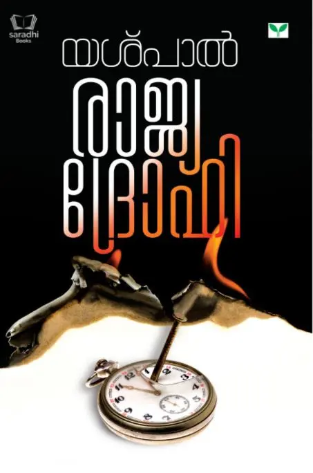 Rajyadrohi - രാജ്യദ്രോഹി