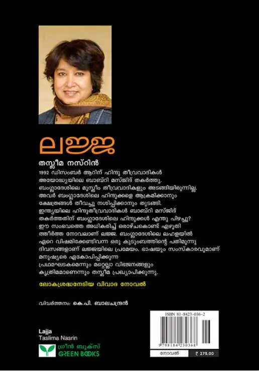 Lajja - ലജ്ജ