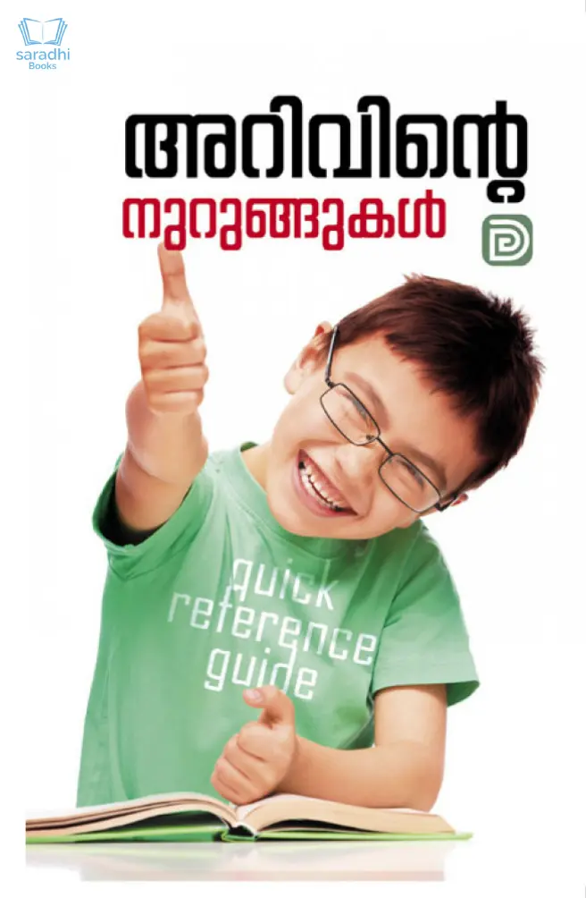 Arivinte Nurungukal - അറിവിൻ്റെ  നുറുങ്ങുകൾ 