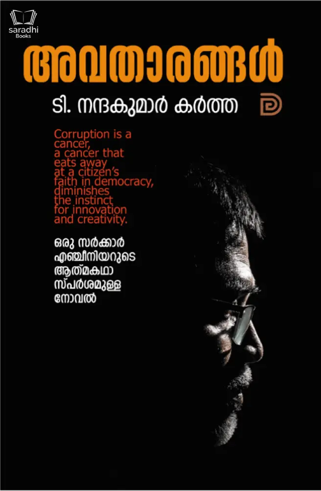 Avatharangal - അവതാരങ്ങൾ 