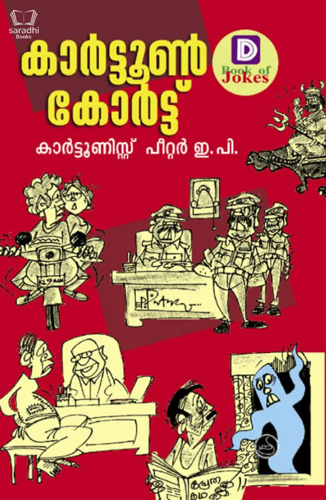 Cartoon Court - കാർട്ടൂൺ കോർട്ട് 