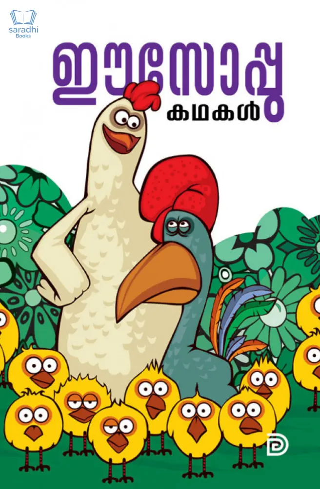 Esoppu Kadhakal - ഈസോപ്പു കഥകൾ 