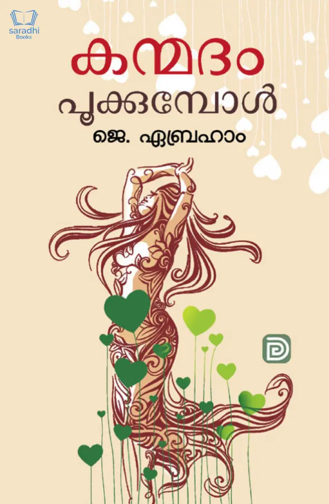 Kanmadam Pookkumbol - കന്മദം പൂക്കുമ്പോൾ