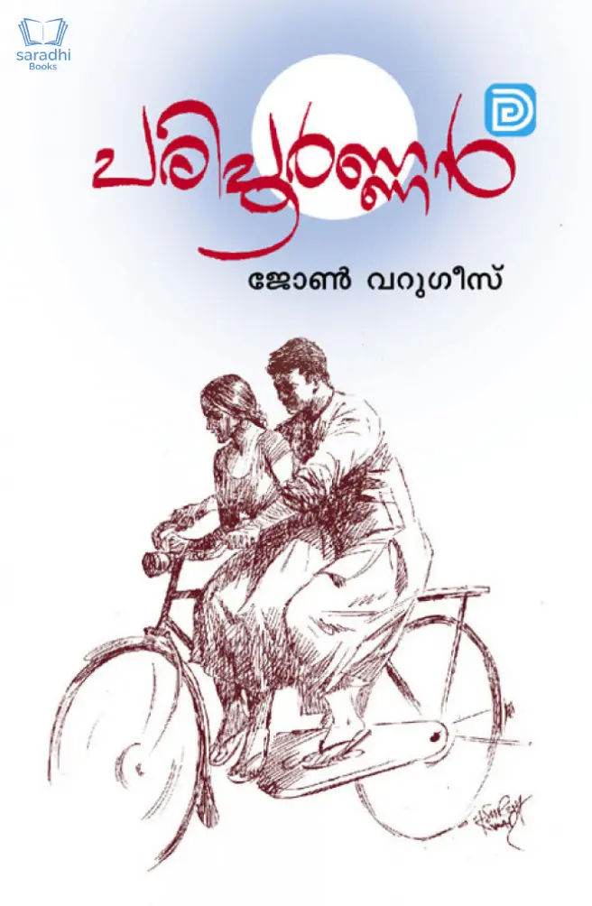 Paripoornan - പരിപൂർണ്ണൻ 