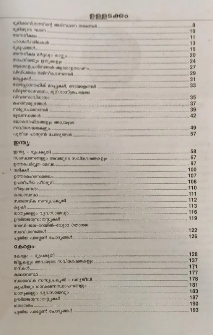 PSC Pareekshakalile Bhoomishastram - പി എസ്  സി  പരീക്ഷകളിലെ ഭൂമിശാസ്ത്രം 