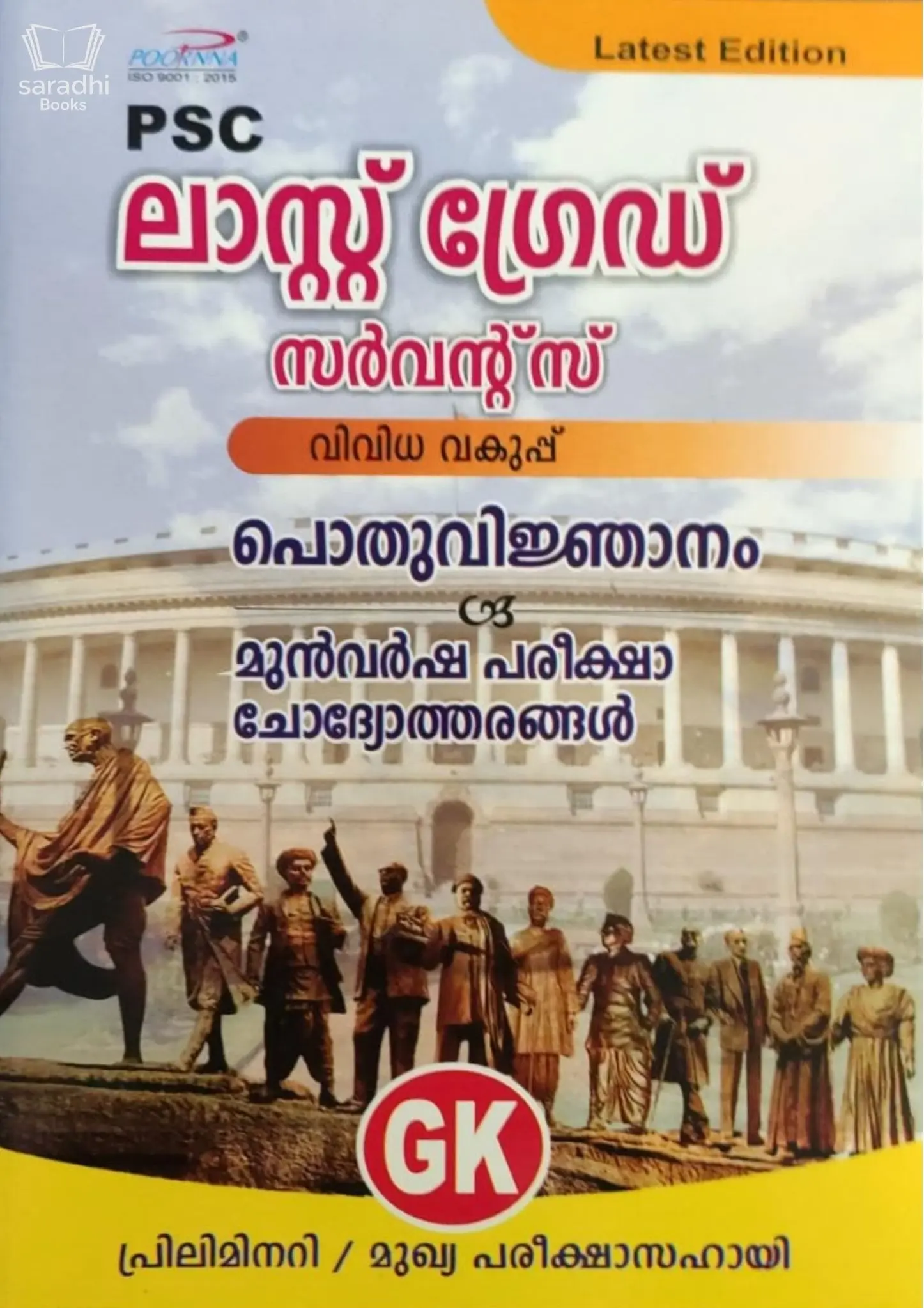 PSC Last Grade Servants - പി എസ് സി ലാസ്‌റ്റ് ഗ്രേഡ് സെർവന്റ്സ് 