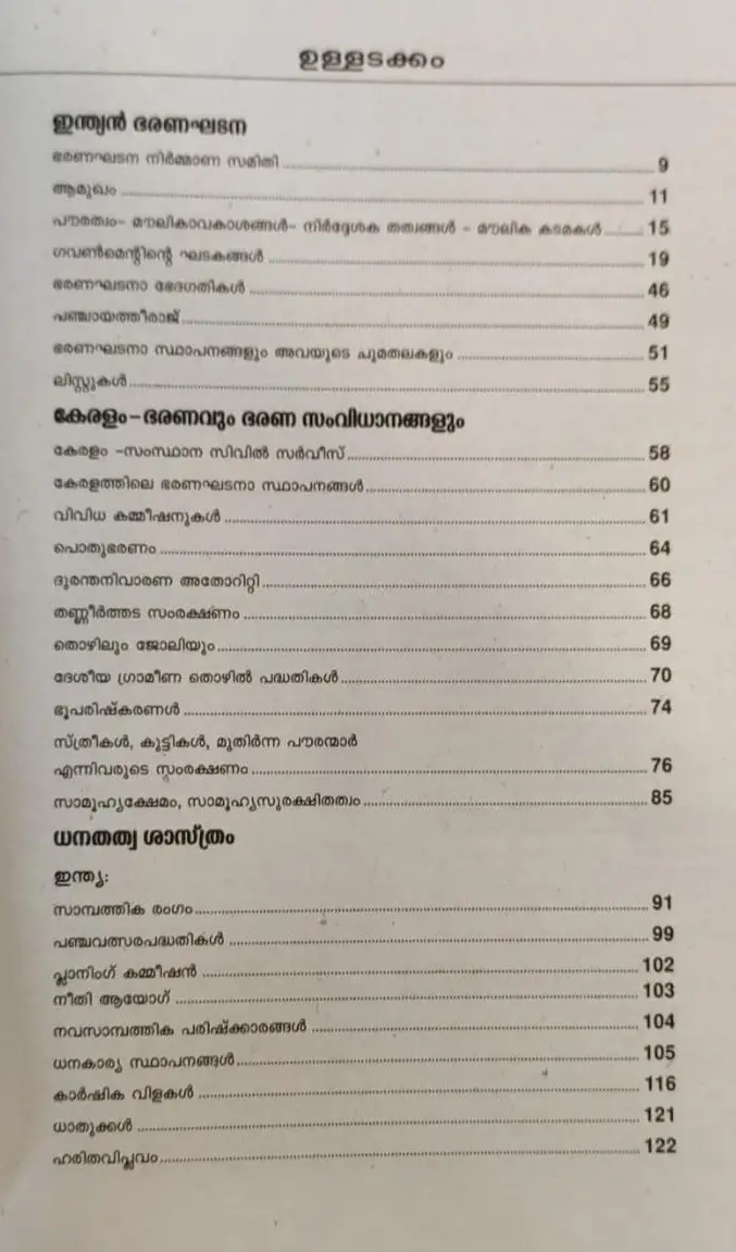 Indian Bharanaghadana : Bharana Samvidhanangal & Dhanathatwashastram - ഇന്ത്യൻ ഭരണഘടന : ഭരണ സംവിധാനങ്ങൾ & ധനതത്വശാസ്ത്രം 