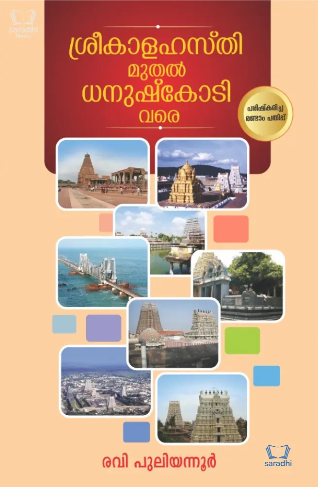 Sreekalahasthi Muthal Dhanushkodi Vare - ശ്രീകാളഹസ്തി മുതൽ ധനുഷ്കോടി വരെ