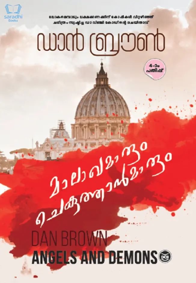 Malakhamarum Chekuthanmarum - മാലാഖമാരും ചെകുത്താന്‍മാരും