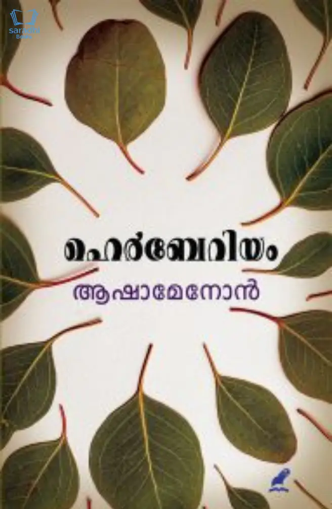 Herbarium - ഹെര്ബേറിയം