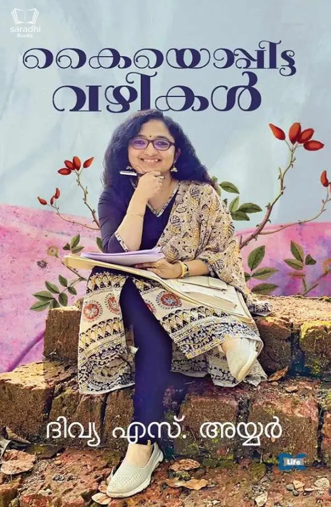 Kayyoppitta Vazhikal : കയ്യൊപ്പിട്ട വഴികൾ | Dr Divya S Iyer