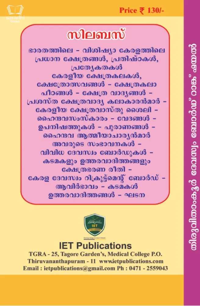 Kerala PSC - Thiruvithamkoor Devaswom Board Rank File LD Clerk - Sub Group Officer Grade II