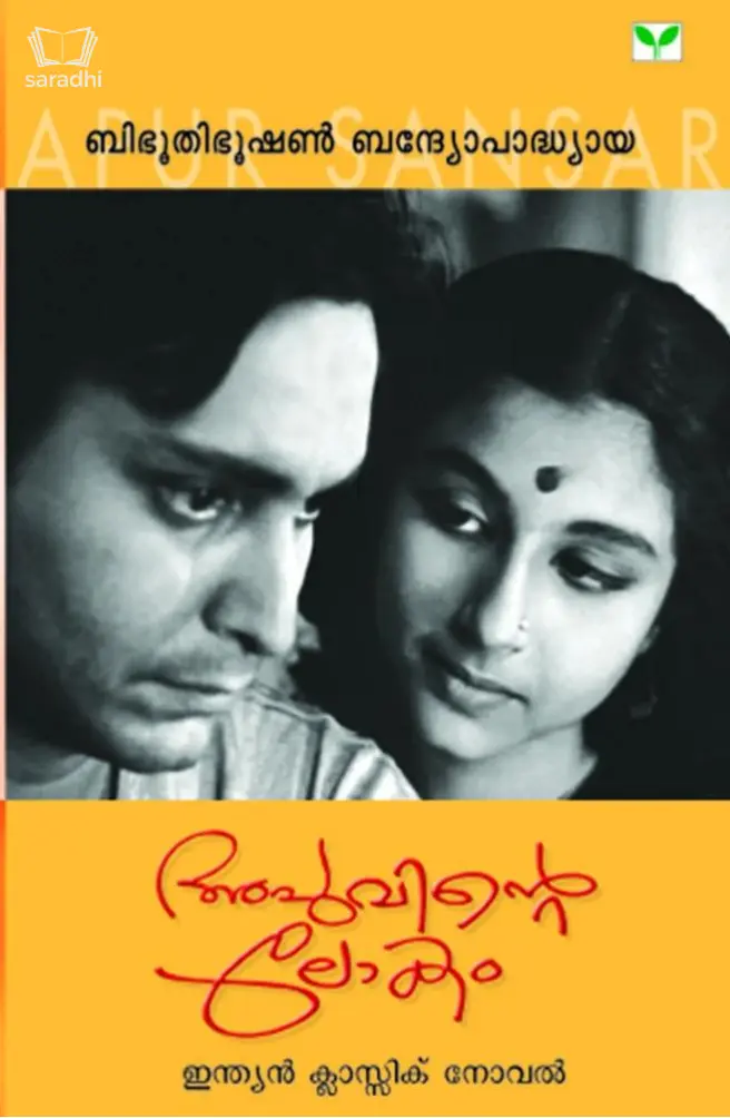 Apuvinte Lokam : Bibhutibhushan Bandopadhyay - അപ്പുവിൻ്റെ  ലോകം  