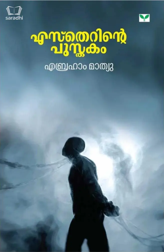 Estherinte Pusthakam : Abraham Mathew - എസ്‌തെറിന്റെ പുസ്തകം : എബ്രഹാം മാത്യു‌‌