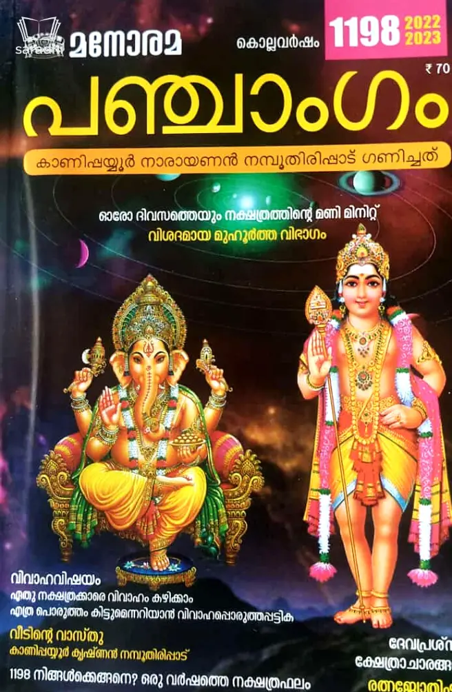Manorama Panchangam 2022 : Kanippayyoor Narayanan Namboothirirppad - മനോരമ പഞ്ചാംഗം 2022 : കാണിപ്പയ്യൂർ നാരായണൻ നമ്പൂതിരിപ്പാട് 