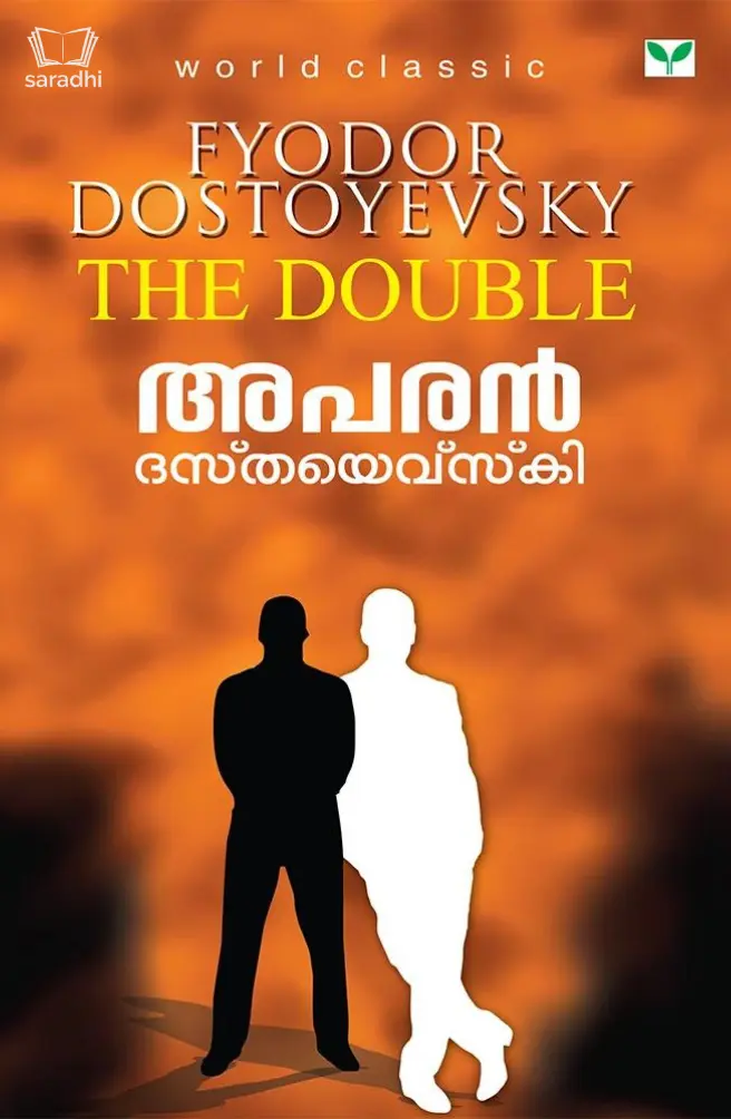 Aparan - Dostoyevsky :  അപരൻ -  ദസ്തവെയ്‌സ്‌കി