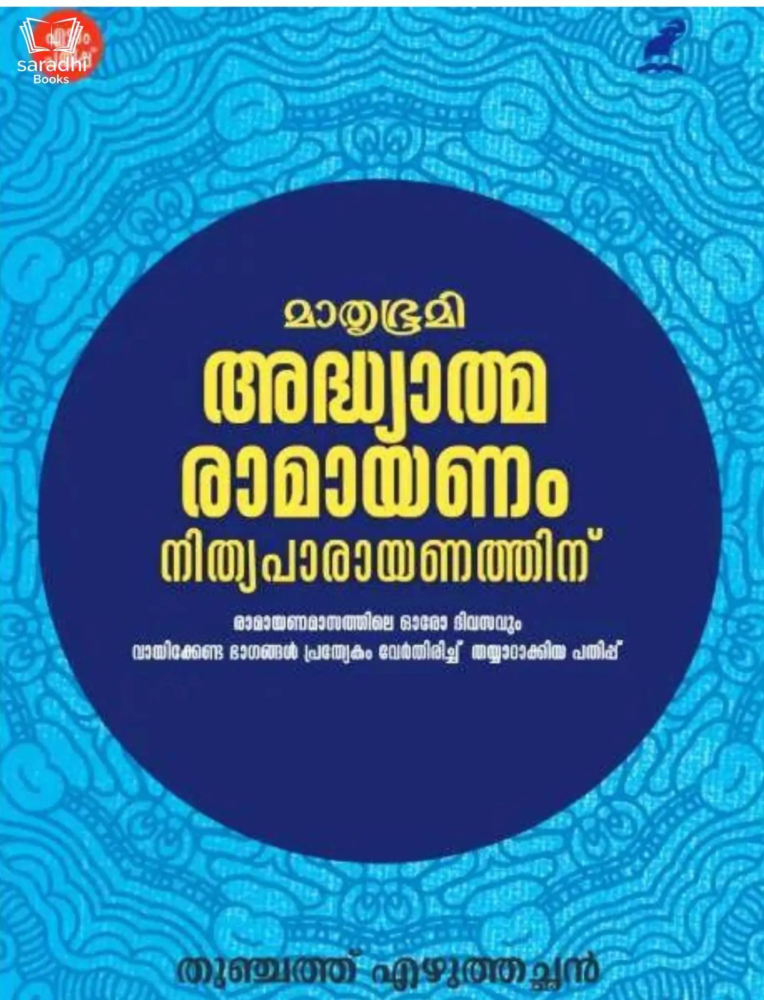 Adhyatma Ramayanam Nithyaparayanathinu - അദ്ധ്യാത്മരാമായണം നിത്യപാരായണത്തിന്‌